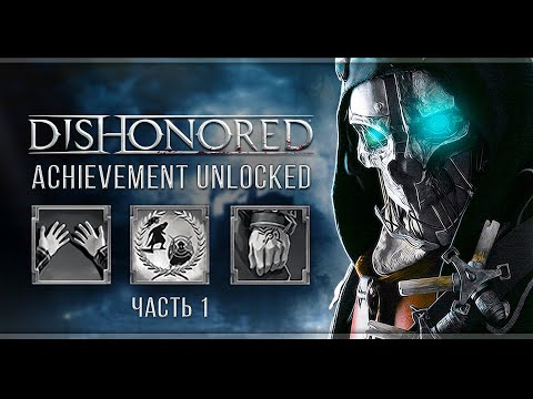 Видео: Dishonored | Охота за ачивками | Часть#1
