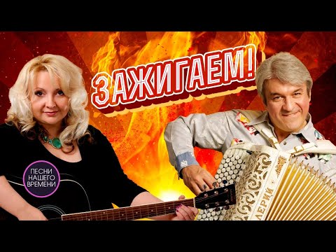 Видео: ЗАЖИГАЕМ 🔥 Валерий Сёмин, Людмила  Шаронова, Лена Василек и другие....