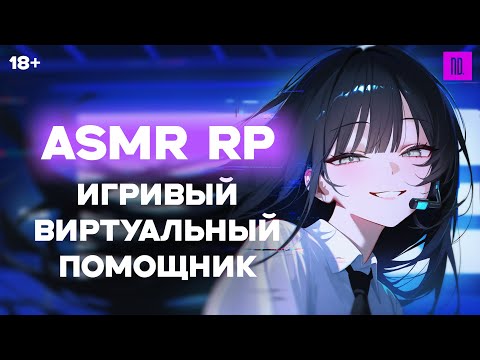 Видео: ASMR Ролевая игра | Игривый виртуальный голосовой помощник | [F4M] [ASMR RP]