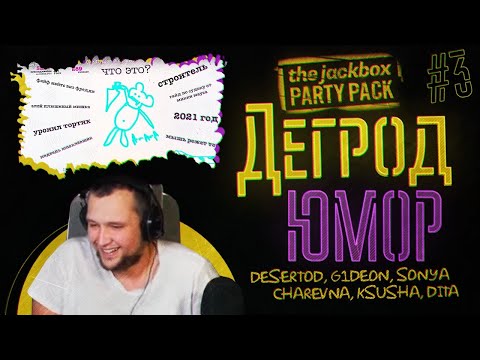 Видео: Шутки про СТРИМЕРОВ! - Дегрод ЮМОР • The JackBox party