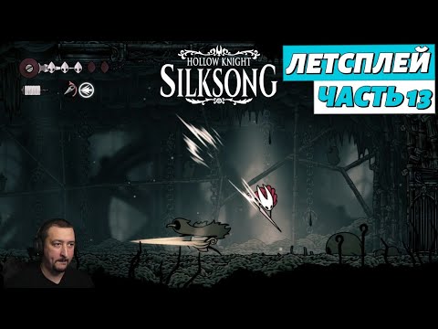 Видео: Hollow Knight: Silksong - летсплей - часть 13