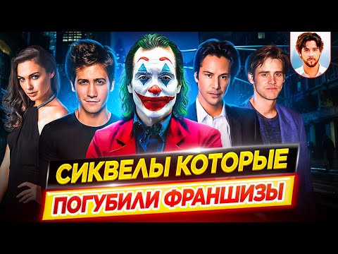 Видео: Сиквелы, которые погубили франшизы / Фильмы, снятые напрасно // ДКино