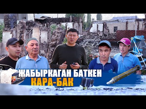 Видео: БАТКЕНДЕГИ АБАЛ-2 || КАРА-БАК || ЫДЫРЫС ИСАКОВ