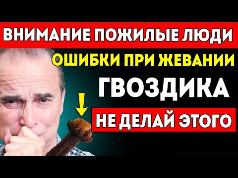 Видео: Опасность — Избегай Этих 5 Ошибок С Гвоздикой