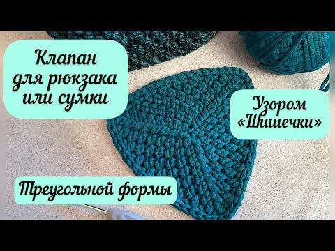 Видео: Оригинальный клапан треугольной формы для сумки или рюкзака💖👜🧶🪄узором Шишечки