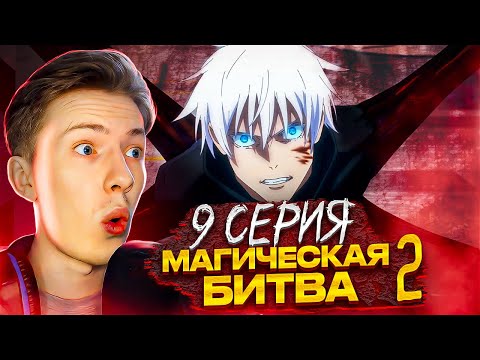 Видео: САТОРУ ЗАПЕЧАТАЛИ?! Магическая битва 2 сезон 9 серия (Jujutsu Kaisen) ¦ Реакция на аниме