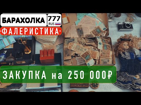 Видео: Барахолка. Купил на 250 000₽ товар для коллекционера. Самая большая закупка на блошином рынке.