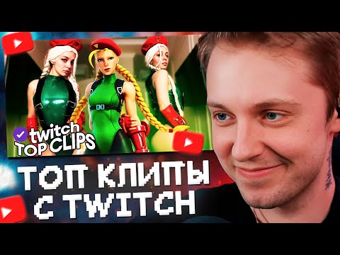 Видео: стинт смотрит топ клипы с твича - горячий косплей от кори, пейнтбол стая vs гуакамоле