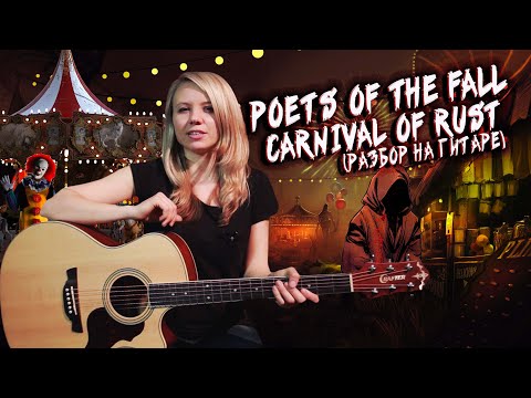 Видео: Как играть Poets of the Fall - Carnival of Rust | Разбор COrus Guitar Guide #10