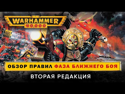 Видео: Warhammer 40000 2я редакция: обзор правил. Фаза ближнего боя.