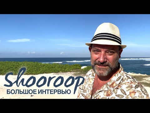 Видео: Shooroop - как делал биты для Децла, Лиги и Bad-B, про служение и жизнь на Бали