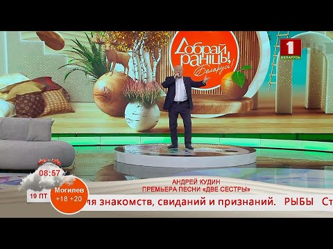 Видео: АНДРЕЙ КУДИН. ПРЕМЬЕРА ПЕСНИ «ДВЕ СЕСТРЫ»