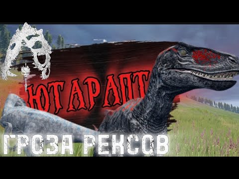 Видео: Я стал самым "опасной" Ютой на сервере! 😈  |The Isle|