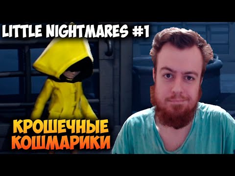 Видео: КРОШЕЧНЫЕ КОШМАРИКИ 😈 Little Nightmares #1 Прохождение