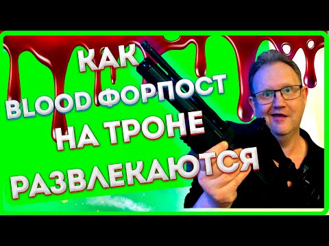 Видео: КАК BLOOD ФОРПОСТ НА ТРОНЕ РАЗВЛЕКАЮТСЯ |Vikings: War of clans| Master Viking|