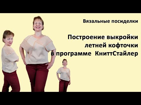 Видео: Построение выкройки кофточки в программе КниттСтайлер вязания на вязальной машине. Уроки knittstyler