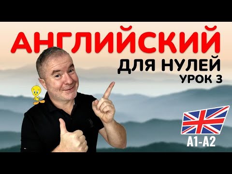 Видео: 🚀 Английский с нуля! Быстро и просто. Урок 3
