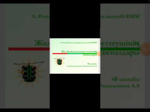 Видео: Реттеуші сигналдары