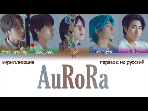 Видео: ONEWE – AuRoRa [ПЕРЕВОД НА РУССКИЙ/КИРИЛЛИЗАЦИЯ Color Coded Lyrics]