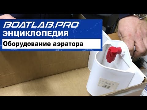 Видео: Как правильно оборудовать аэратор (livewell) в лодке