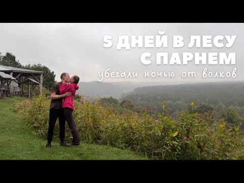 Видео: Как мы убегали от волков | 5 дней в лесу с парнем