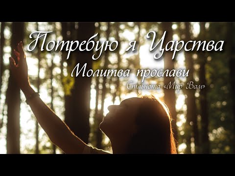 Видео: Потребую я Царства - Молитва прослави