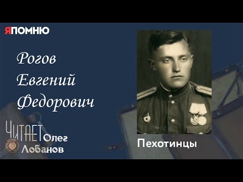 Видео: Рогов Евгений Федорович. Проект "Я помню" Артема Драбкина. Пехотинцы.