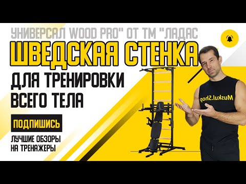 Видео: Усиленная Шведская Стенка Напольная Ладас Универсал Вуд Про