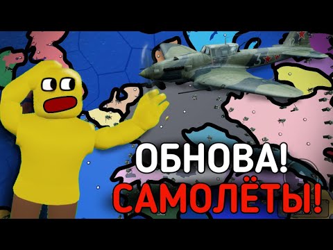 Видео: ОБНОВА В CEWW2! САМОЛЁТЫ! | РОБЛОКС