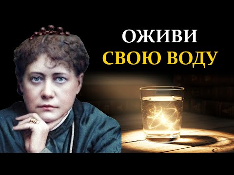 Видео: Секрет «Живой Воды» Елены Блаватской: Преврати Стакан Воды в Эликсир Молодости за 3 Минуты.