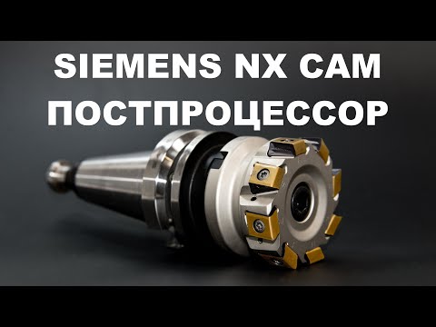 Видео: Как сделать постпроцессор для ЧПУ в SIEMENS NX 8.5 CAM (Unigraphics)