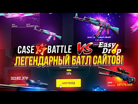 Видео: CASEBATTLE vs EASYDROP - ЛЕГЕНДАРНЫЙ БАТЛ САЙТОВ! Это было жестко...
