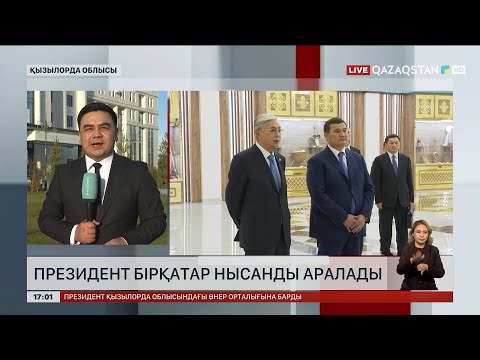Видео: Президент Қызылордадағы бірқатар нысанды аралады