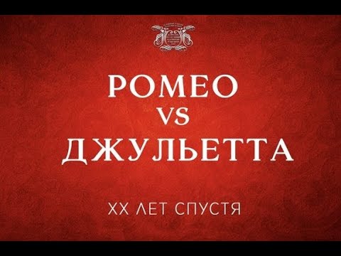 Видео: "Ромео vs. Джульетта. XX лет спустя". Промо