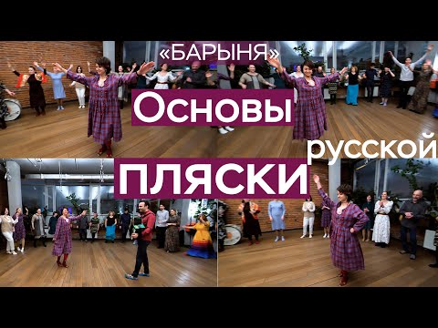 Видео: Русская пляска / мастер-класс / «Барыня»