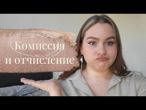 Видео: пересдача с комиссией (или как я чуть не отчислилась)