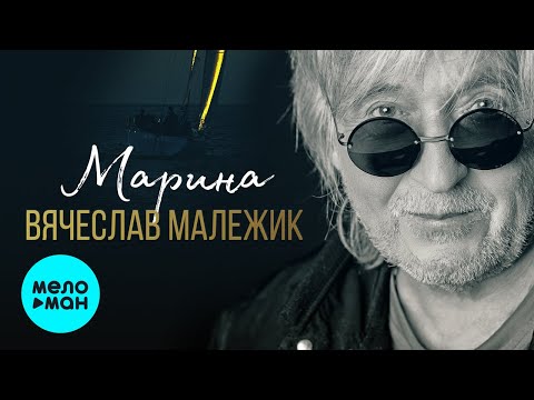 Видео: Вячеслав Малежик -  Марина (Альбом 2020)