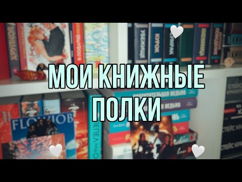 Видео: Тур по книжной полке✨🤍