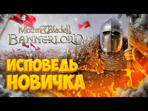 Видео: Mount and blade 2 глазами новичка в 2022 году | Bannerlord