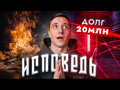 Видео: Я в долгах на 20+ миллионов. Как я потерял всё и нашёл себя. Моя честная история.