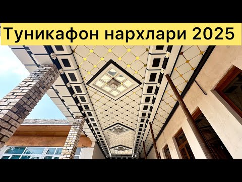 Видео: Туникафон нархлари 2025 Tunikafon natxlari usta Erkinbek