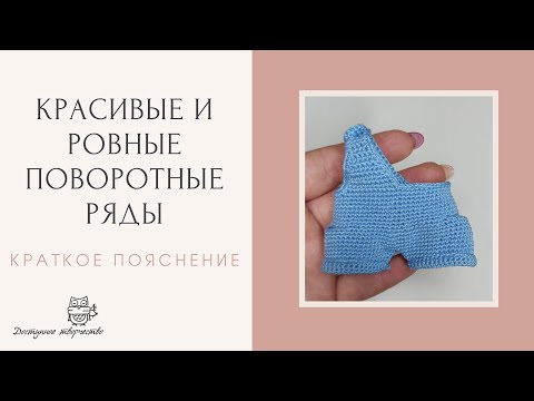 Видео: Как Вязать Поворотные Ряды/Ровно и Красиво
