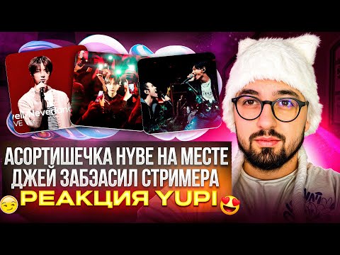 Видео: BTS, ENHYPEN, TXT | LOVE INSANE, Friends, Anpanman, Interlude: Shadow, Neverland и др | РЕАКЦИЯ YUPI