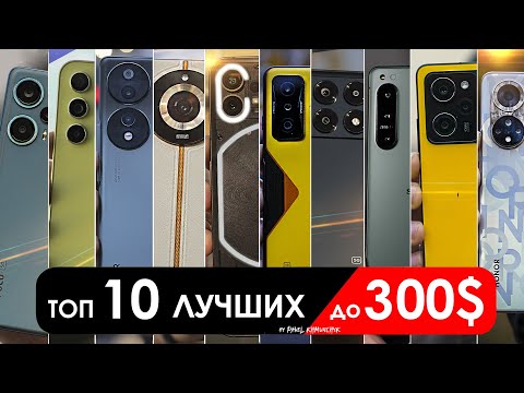 Видео: Что взять до $300 (до 30000 РУБЛЕЙ)? | ТОП-10 смартфонов в 2024