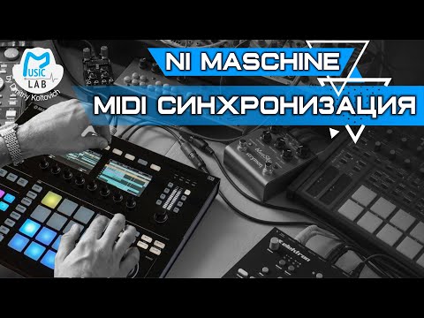 Видео: NI Maschine   урок по MIDI синхронизации