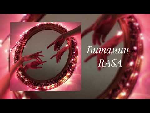 Видео: RASA- Витамин (slowed)