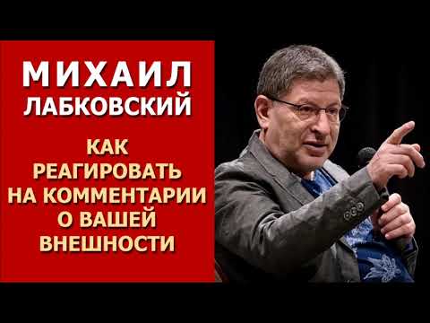 Видео: Как реагировать на комментарии о вашей внешности. Михаил Лабковский