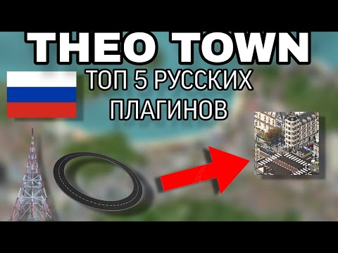 Видео: ТОП 5 ПЛАГИНОВ ДЛЯ РУССКИХ ГОРОДОВ В THEO TOWN | 4 ЧАСТЬ