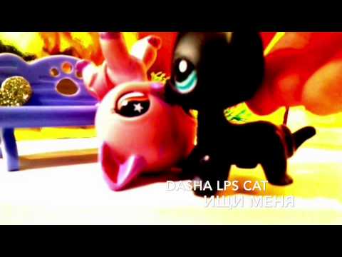 Видео: Lps music video-ищи меня^^