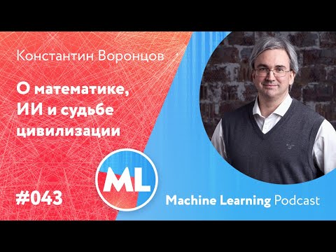 Видео: #043 ML Константин Воронцов. О математике, ИИ и судьбе цивилизации